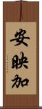 安映加 Scroll