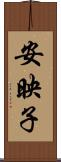 安映子 Scroll