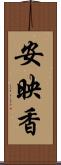 安映香 Scroll