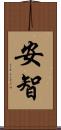 安智 Scroll
