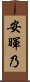 安暉乃 Scroll