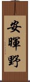 安暉野 Scroll