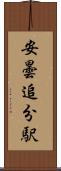 安曇追分駅 Scroll