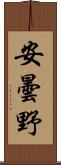 安曇野 Scroll
