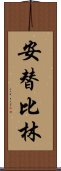 安替比林 Scroll