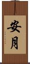 安月 Scroll