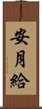 安月給 Scroll