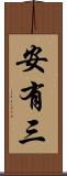 安有三 Scroll