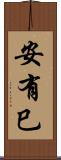 安有巳 Scroll