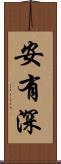 安有深 Scroll