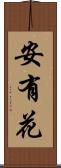 安有花 Scroll