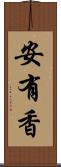 安有香 Scroll