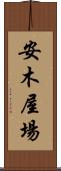 安木屋場 Scroll