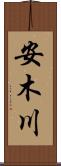 安木川 Scroll
