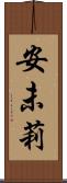安未莉 Scroll