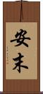 安末 Scroll
