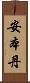 安本丹 Scroll