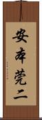 安本莞二 Scroll