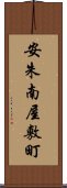 安朱南屋敷町 Scroll