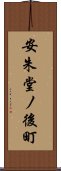 安朱堂ノ後町 Scroll