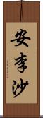 安李沙 Scroll