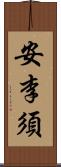 安李須 Scroll