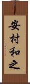 安村和之 Scroll