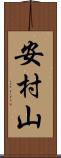 安村山 Scroll