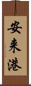 安来港 Scroll