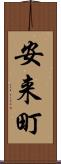 安来町 Scroll