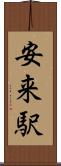 安来駅 Scroll