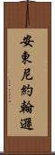 Anthony Johnson Scroll