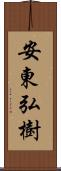 安東弘樹 Scroll