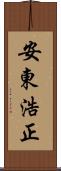 安東浩正 Scroll