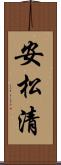 安松清 Scroll