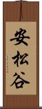 安松谷 Scroll
