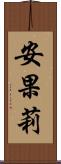 安果莉 Scroll