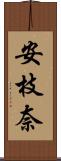 安枝奈 Scroll