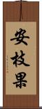 安枝果 Scroll
