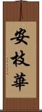 安枝華 Scroll