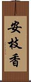 安枝香 Scroll