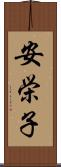 安栄子 Scroll