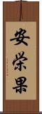 安栄果 Scroll