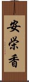 安栄香 Scroll