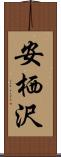 安栖沢 Scroll