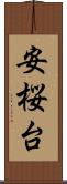 安桜台 Scroll