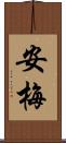 安梅 Scroll