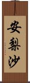 安梨沙 Scroll