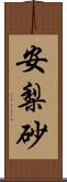 安梨砂 Scroll