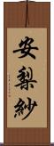 安梨紗 Scroll